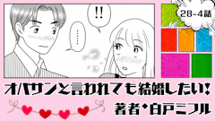 オバサンと言われても結婚したい！ 「28-4話」｜また会ってくれる？
