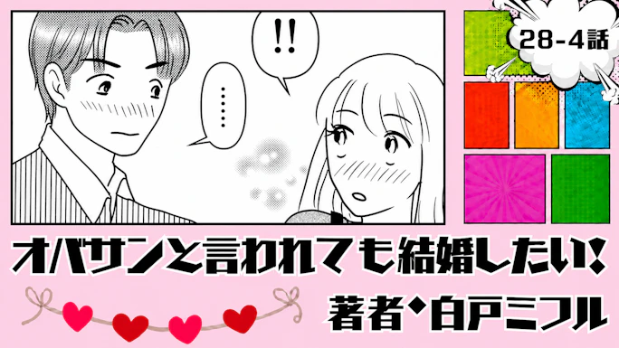 オバサンと言われても結婚したい！ 「28-4話」｜また会ってくれる？