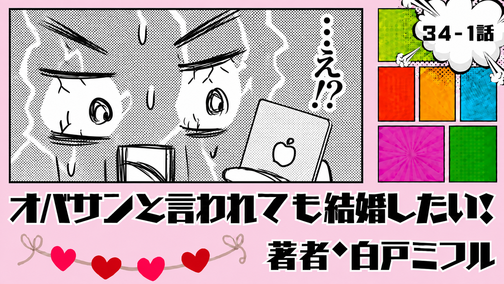 オバサンと言われても結婚したい！ 「34-1話」｜「子供が欲しい」と言われて…