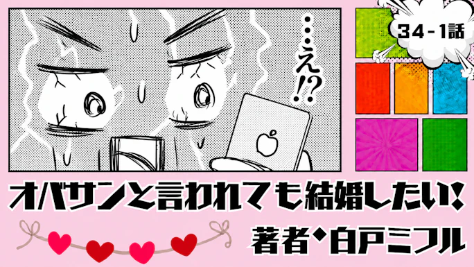 オバサンと言われても結婚したい！ 「34-1話」｜「子供が欲しい」と言われて…