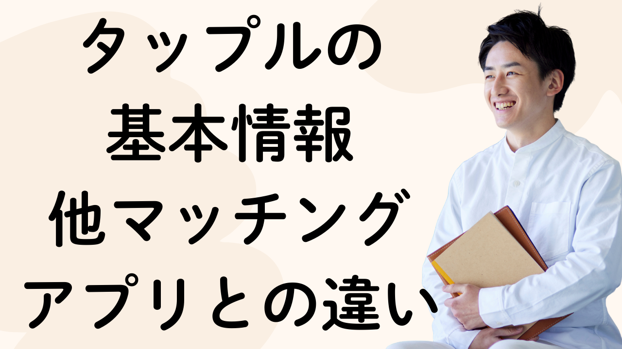 タップルの
基本情報
他マッチング
アプリとの違い