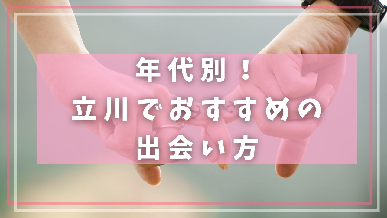 年代別!立川でおすすめの出会い方