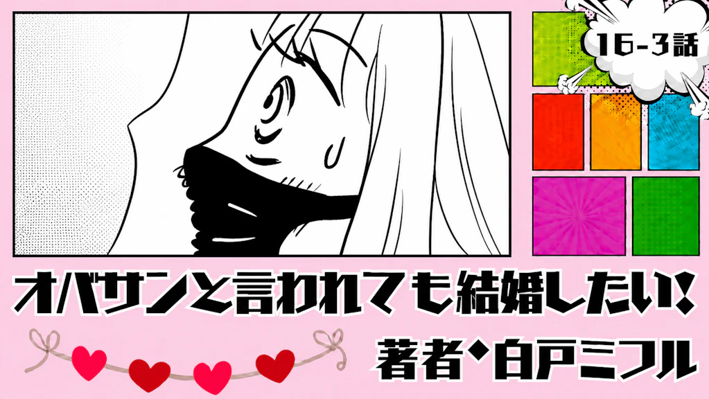オバサンと言われても結婚したい！ 「16-3話」｜え、まさかの！？