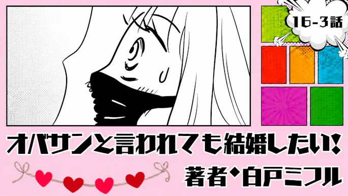オバサンと言われても結婚したい！ 「16-3話」｜え、まさかの！？