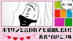 オバサンと言われても結婚したい! 「16-3話」|え、まさかの!?