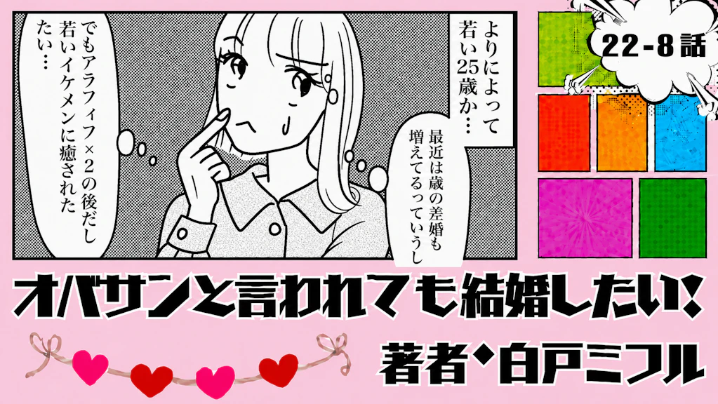 オバサンと言われても結婚したい！ 「22-8話」｜25歳って若すぎない...?