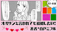 オバサンと言われても結婚したい！ 「22-8話」｜25歳って若すぎない...?