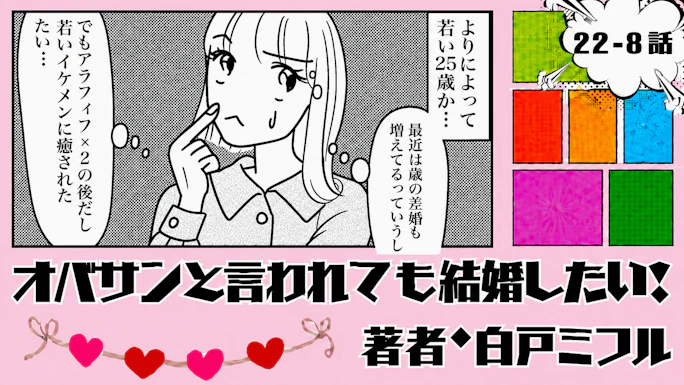 オバサンと言われても結婚したい！ 「22-8話」｜25歳って若すぎない...?