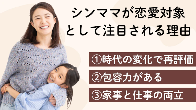 シンママが恋愛対象
として注目される理由