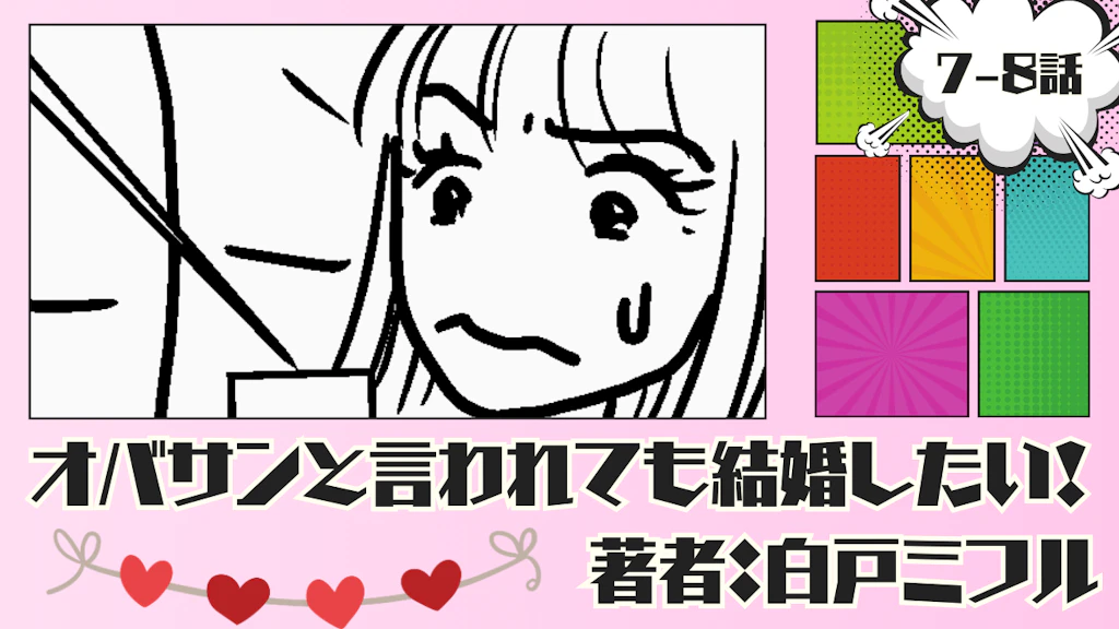 オバサンと言われても結婚したい！ 「7-8話」｜さすがに話し合うべきだろう!!!
