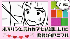 オバサンと言われても結婚したい！ 「7-8話」｜さすがに話し合うべきだろう!!!