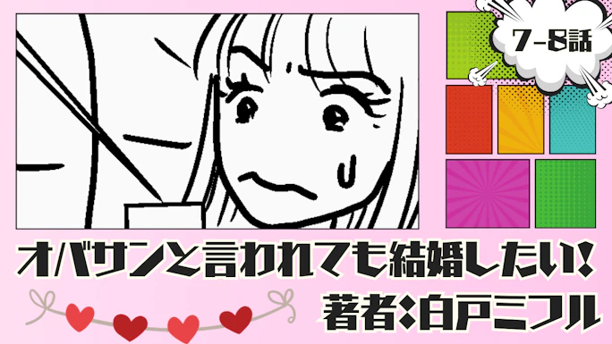 オバサンと言われても結婚したい！ 「7-8話」｜さすがに話し合うべきだろう!!!