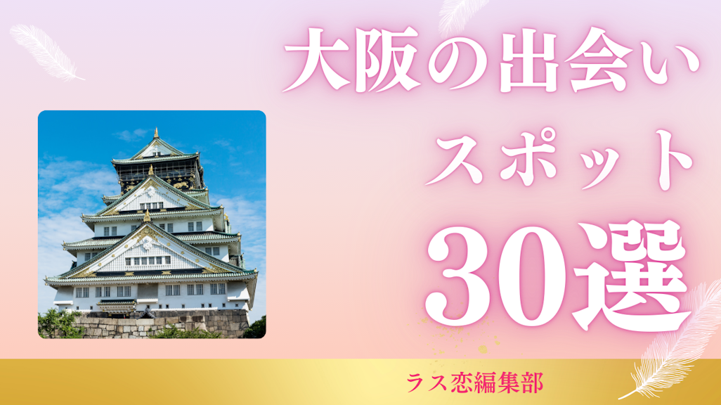 大阪の出会いスポット30選!地元民が教える恋活・婚活に最適な場所とマッチングアプリ
