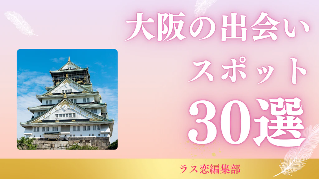 大阪の出会いスポット30選！地元民が教える恋活・婚活に最適な場所とマッチングアプリ