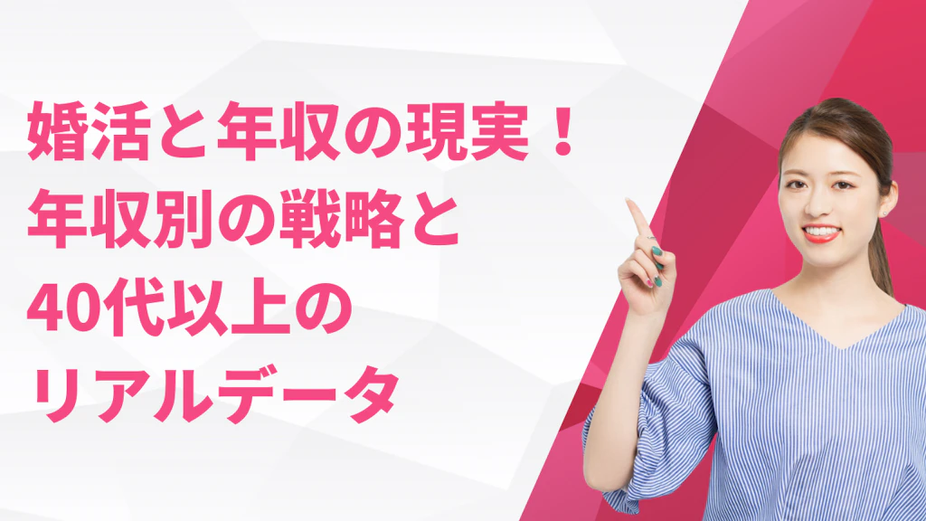 婚活と年収の現実！年収別の戦略と40代以上のリアルデータ