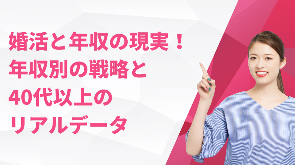 婚活と年収の現実!年収別の戦略と40代以上のリアルデータ