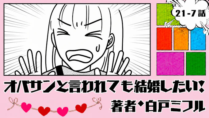オバサンと言われても結婚したい！ 「21-7話」｜優しいだけじゃ決められない
