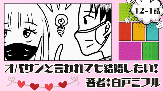 オバサンと言われても結婚したい！ 「12-1話」｜肌キレイだなぁ…