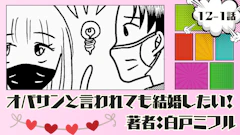 オバサンと言われても結婚したい！ 「12-1話」｜肌キレイだなぁ…