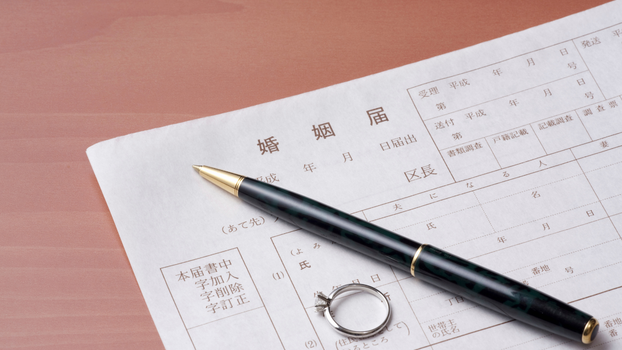 婚姻届