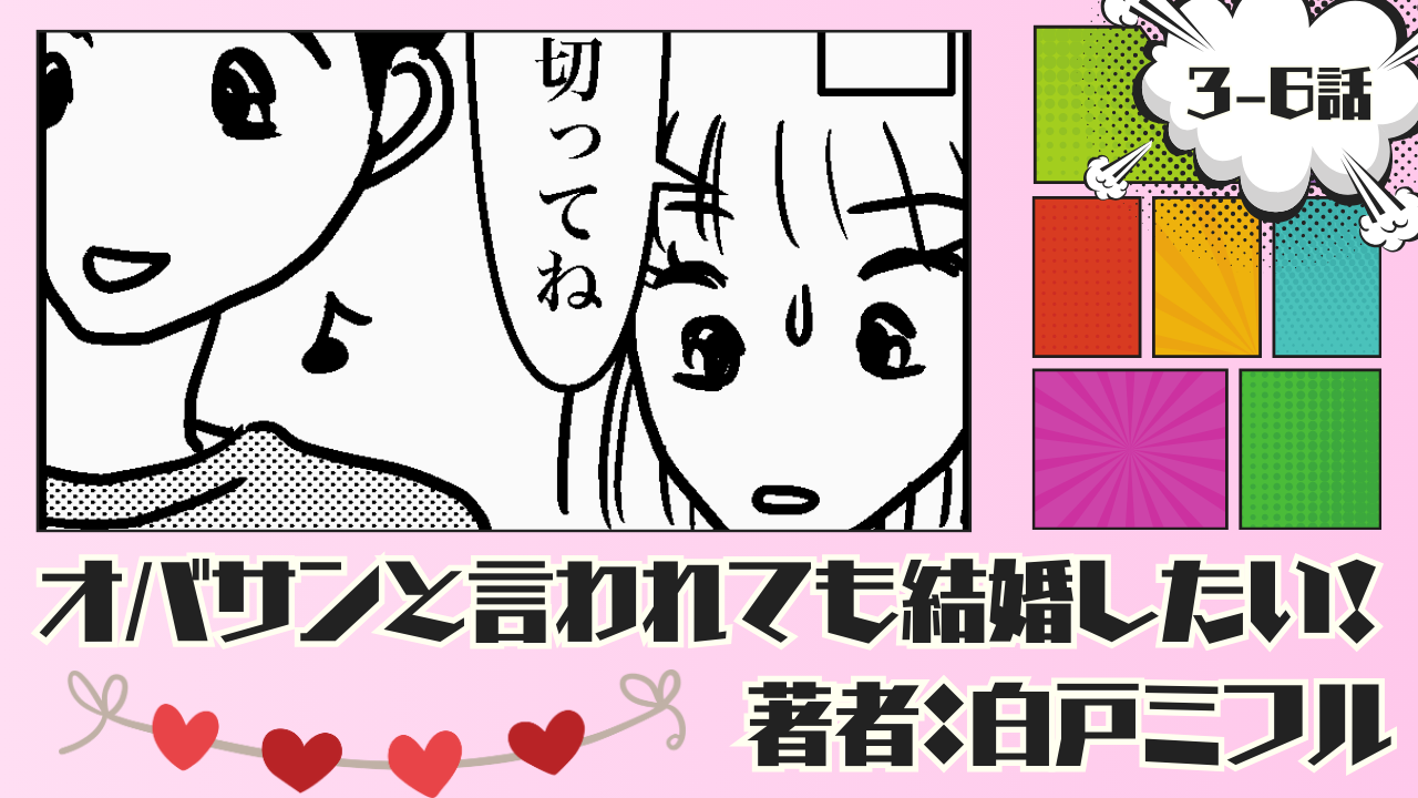 オバサンと言われても結婚したい！ 「3-6話」｜始まったプチ同棲