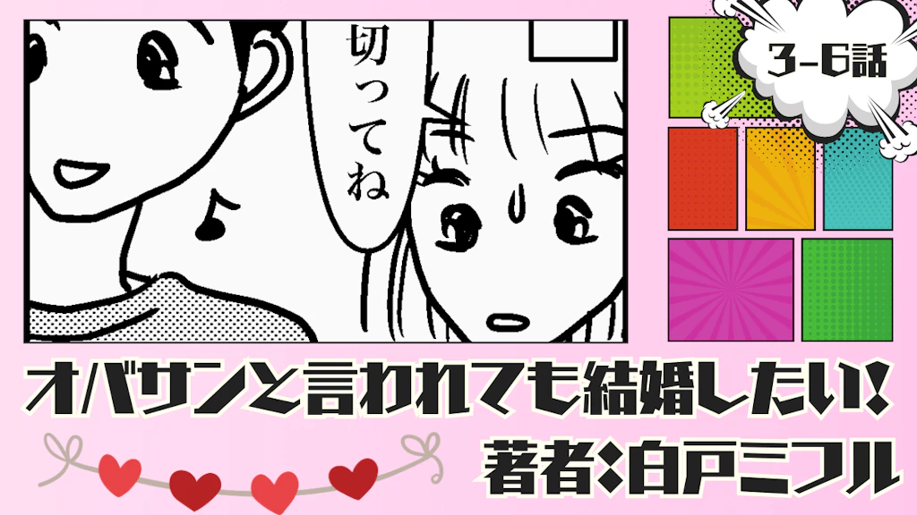 オバサンと言われても結婚したい！ 「3-6話」｜始まったプチ同棲