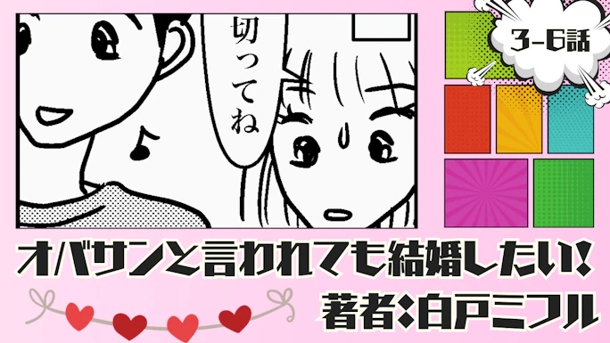オバサンと言われても結婚したい！ 「3-6話」｜始まったプチ同棲