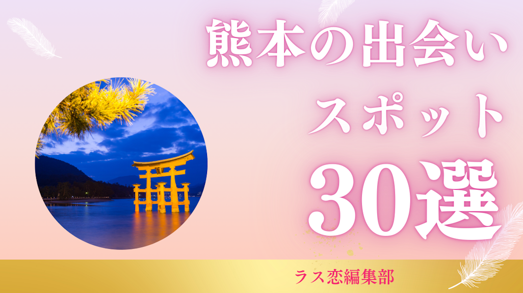 広島の出会いスポット30選!地元民が教える恋活・婚活に最適な場所とマッチングアプリ