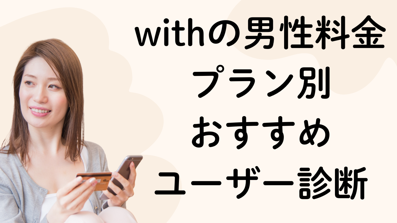 withの男性料金
プラン別
おすすめ
ユーザー診断