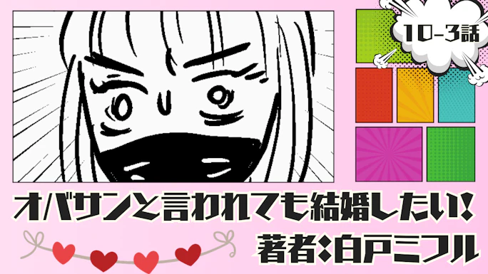 オバサンと言われても結婚したい！ 「10-3話」｜うぉーすごい個性的！