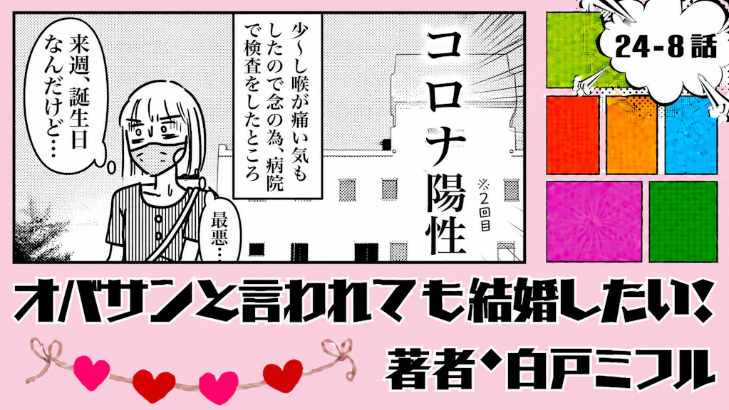 オバサンと言われても結婚したい！ 「24-8話」｜誕生日目前でまさか…