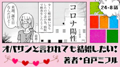 オバサンと言われても結婚したい！ 「24-8話」｜誕生日目前でまさか…