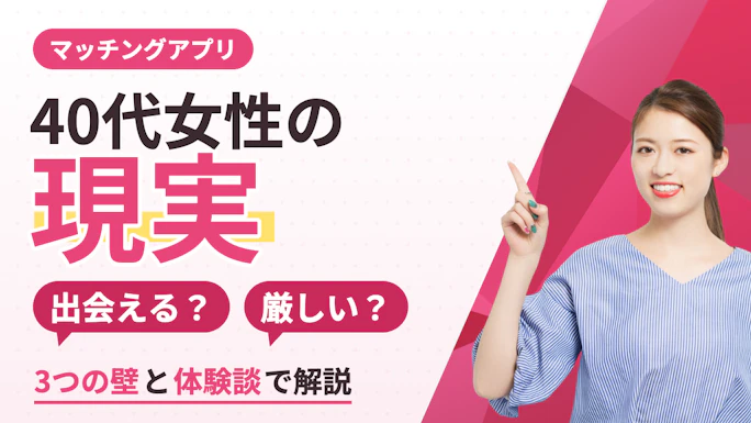 マッチングアプリ40代女性の現実｜出会える？厳しい？3つの壁と体験談で解説【2026年】