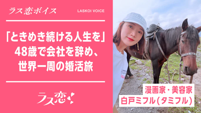 ラス恋ボイス Vol.1「ときめき続ける人生を」48歳で会社を辞め、世界一周の婚活旅