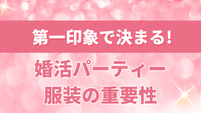 第一印象が決まる婚活パーティー服装の重要性