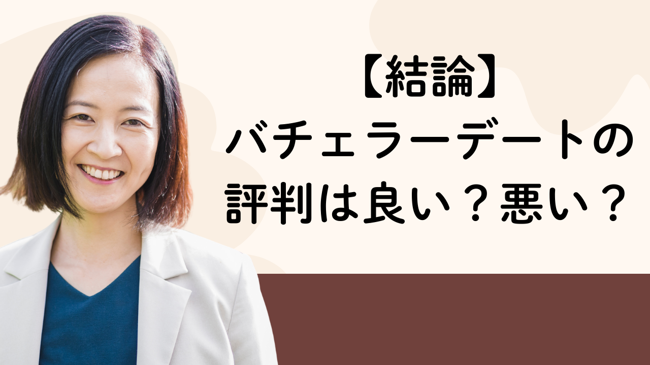 【結論】
バチェラーデートの
評判は良い？悪い？
