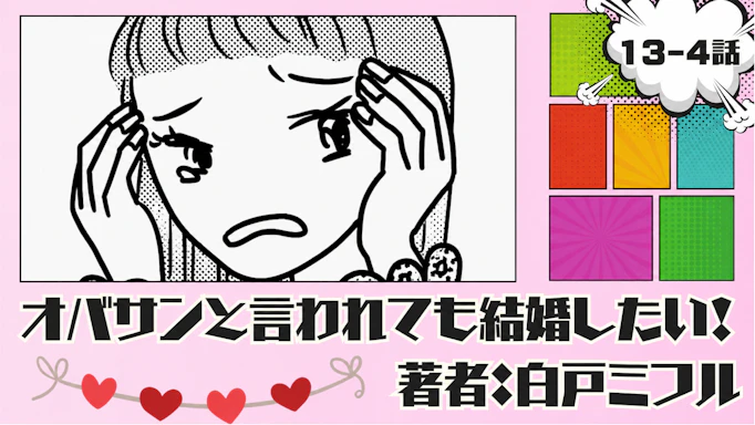 オバサンと言われても結婚したい！「13-4話」｜ちゃんと向き合えばよかった...