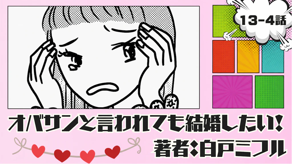 オバサンと言われても結婚したい！「13-4話」｜ちゃんと向き合えばよかった...
