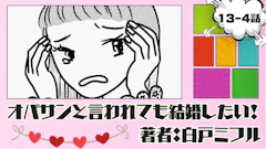 オバサンと言われても結婚したい！「13-4話」｜ちゃんと向き合えばよかった...
