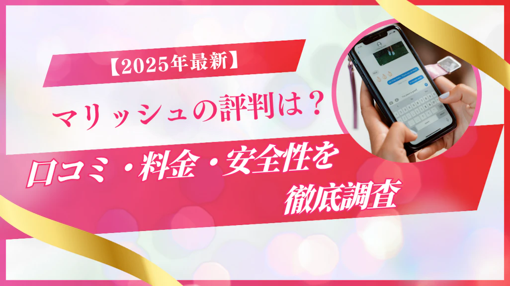 マリッシュの評判まとめ:本当に出会える?サクラ・安全性・料金を徹底検証