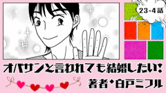 オバサンと言われても結婚したい！ 「23-4話」｜4人目でまさかの大当たり！
