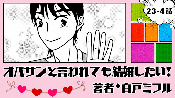 オバサンと言われても結婚したい！ 「23-4話」｜4人目でまさかの大当たり！