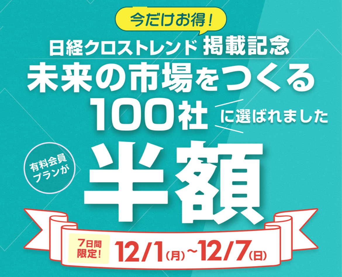 日経クロストレンド掲載記念