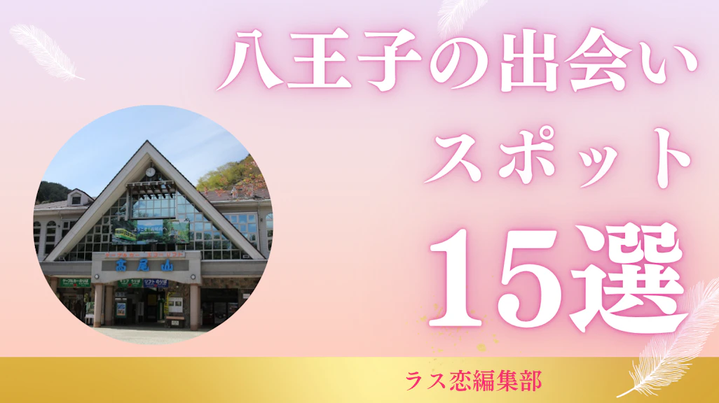 八王子でおすすめの出会いの場15選|地元民が教える恋活・婚活に最適な場所とマッチングアプリ