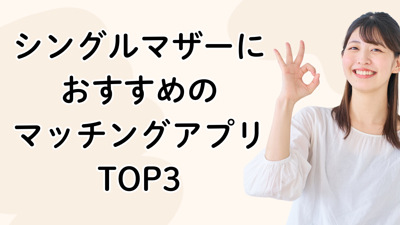 シングルマザーにおすすめの
マッチングアプリTOP3