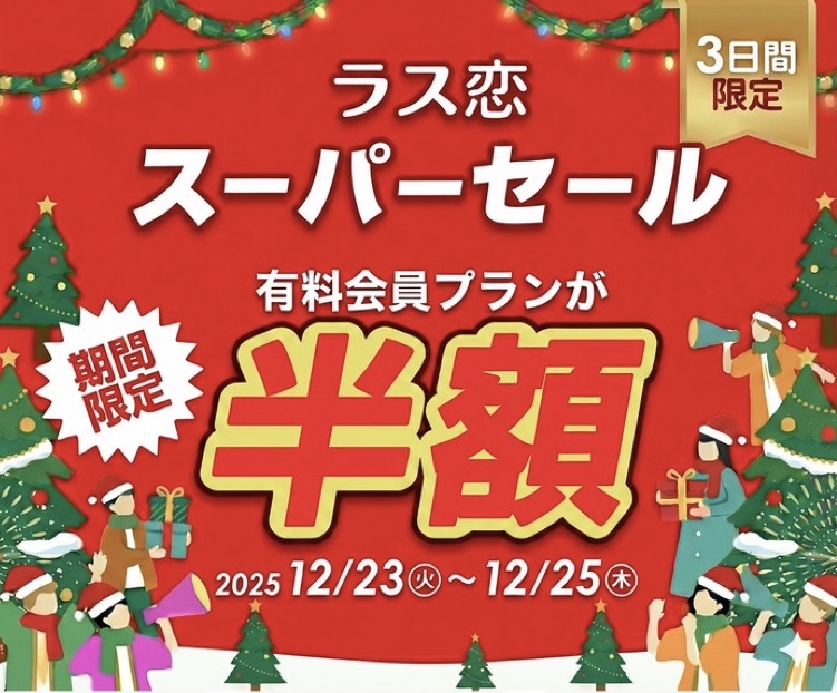 クリスマスセール