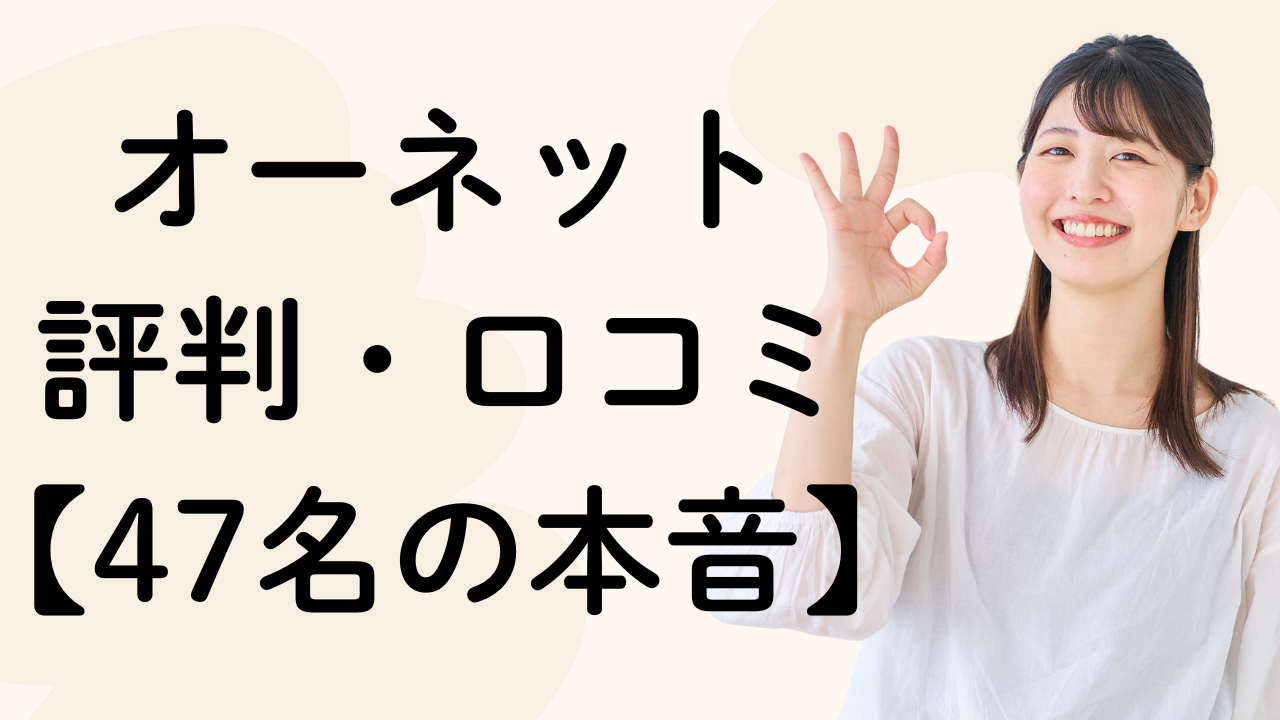オーネット
評判・口コミ【47名の本音】