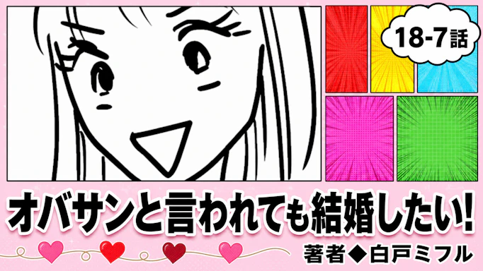 オバサンと言われても結婚したい！ 「18-7話」｜まぁいいか...