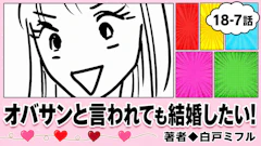 オバサンと言われても結婚したい！ 「18-7話」｜まぁいいか...
