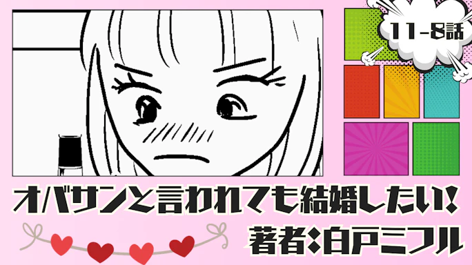 オバサンと言われても結婚したい! 「11-8話」|ドキドキしてきた!!